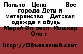 Пальто › Цена ­ 700 - Все города Дети и материнство » Детская одежда и обувь   . Марий Эл респ.,Йошкар-Ола г.